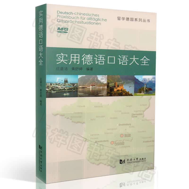 实用德语口语大全 庄盛洁 同济大学出版社 留学德国信息指南 句型归纳 对话实例 常用词汇注释 会话情