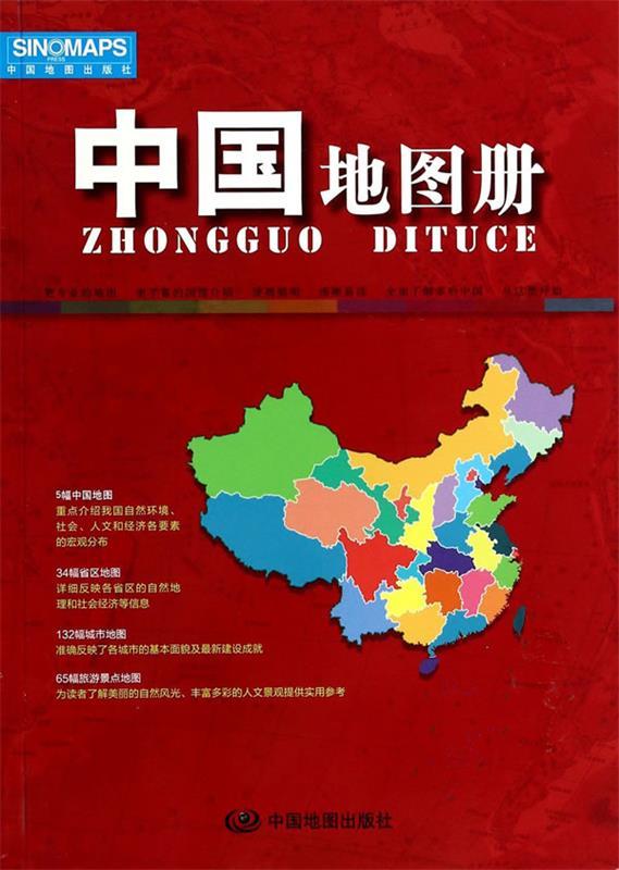 中国地图册 中国地图出版社编著【正版书】