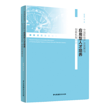 中国影视产业发展与应用型人才培养创新机制研究 崔亚娟等【放心选购】