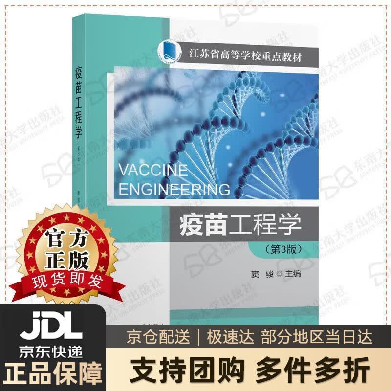 【新华书店 送货上门】疫苗工程学（ 第3版） 窦峻 东南大学出版社 正版图书