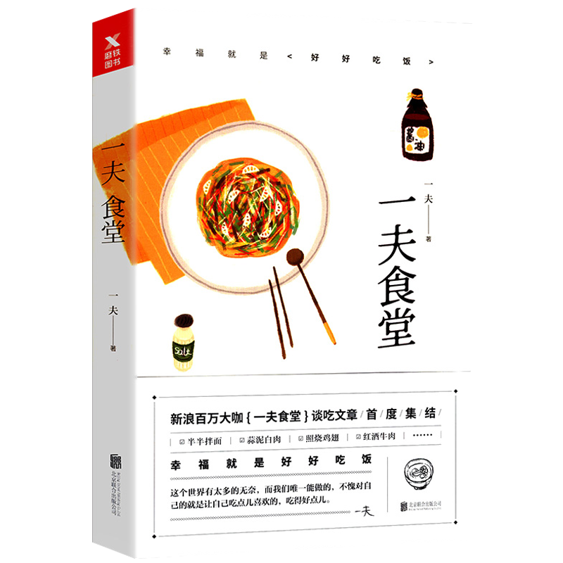 经典美食居家家常菜烹饪菜谱书籍 一夫食堂 (定价42.8)