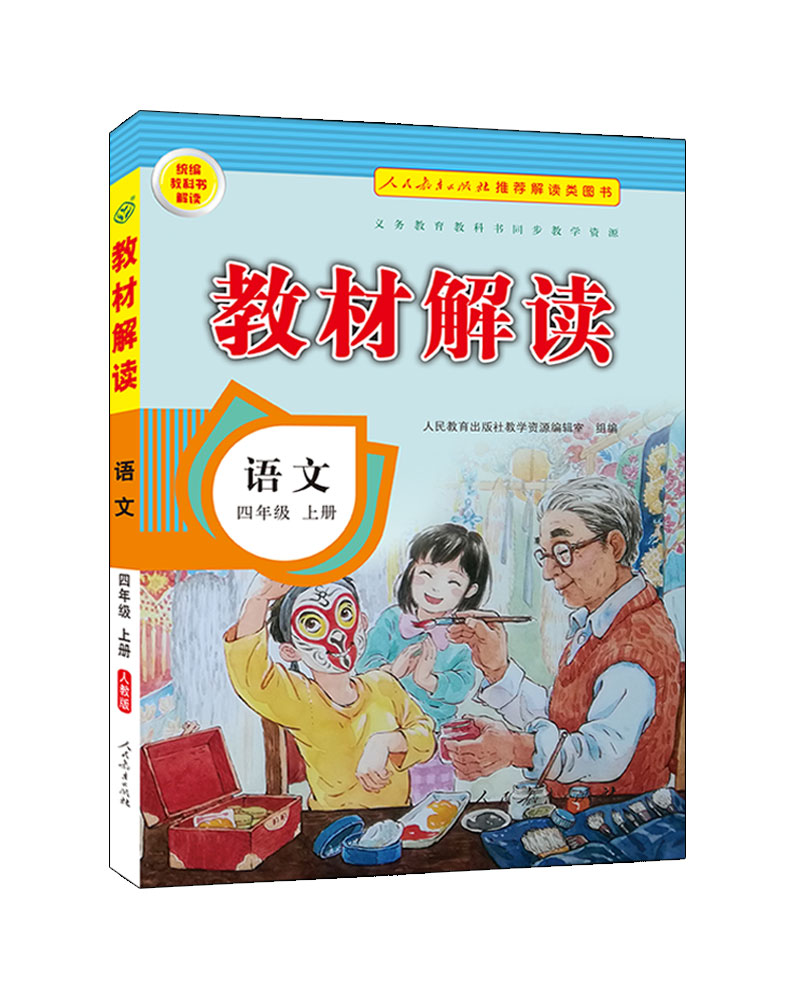 小学教材解读语文四年级上册人教部编统编课本教材同步讲解全解教辅20