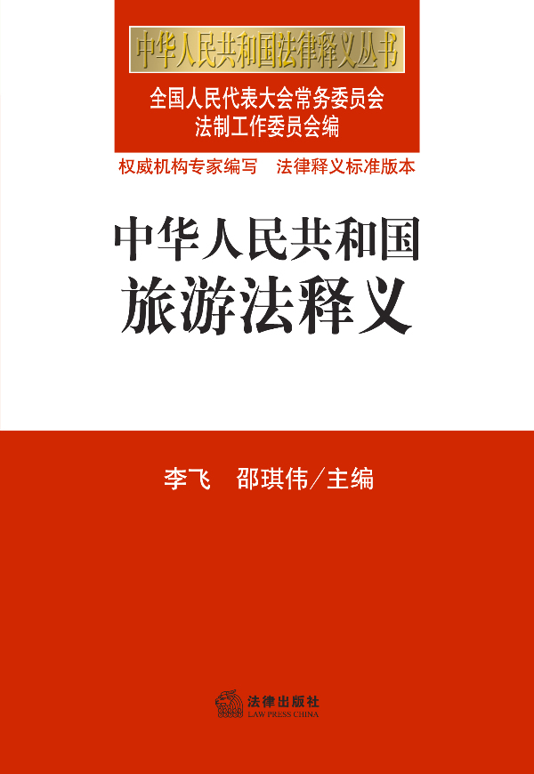 【正版书】中华人民共和国旅游法释义