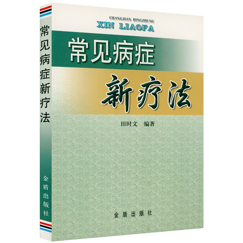 【包邮】常见病症新疗法