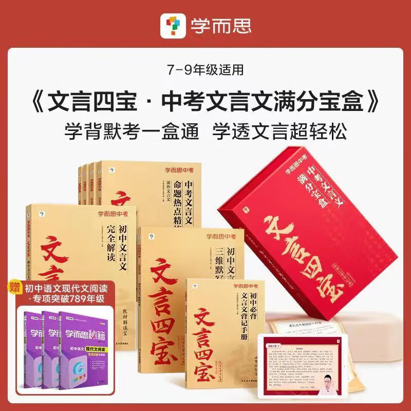 直发文言四宝中考文言文满分宝盒七八九年级