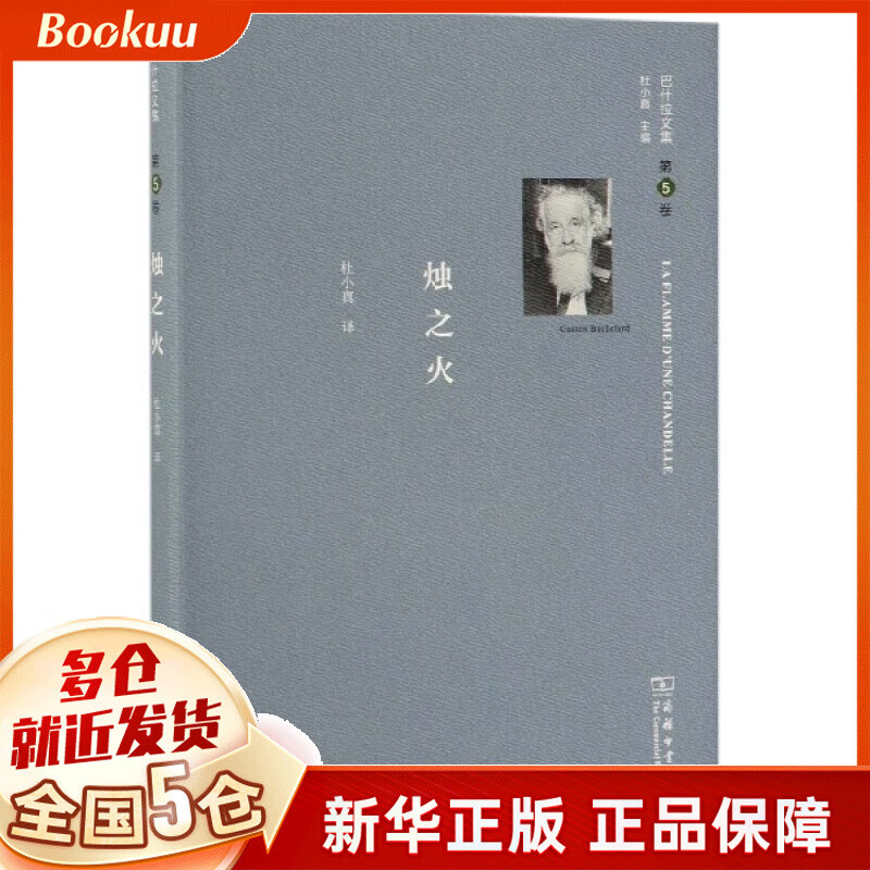 烛之火(精)/巴什拉文集