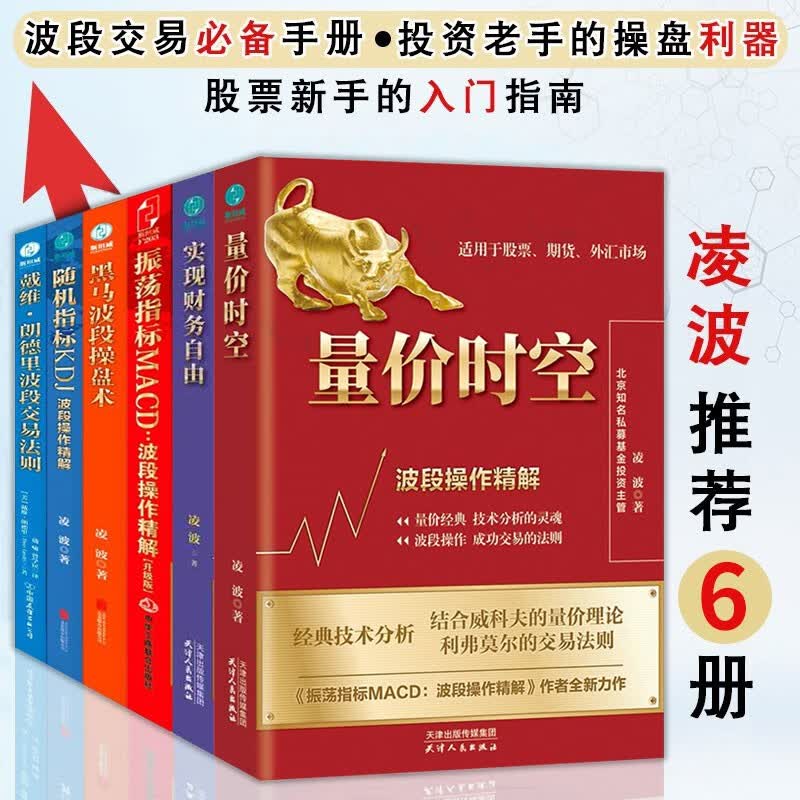 凌波股票书籍共6册 振荡指标+随机指标+黑马波段操盘术+量价时空+戴维·朗德里波段交易法则+实现财务自由 股票书籍