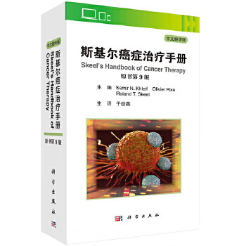 斯基尔癌症治疗手册【正版图书】