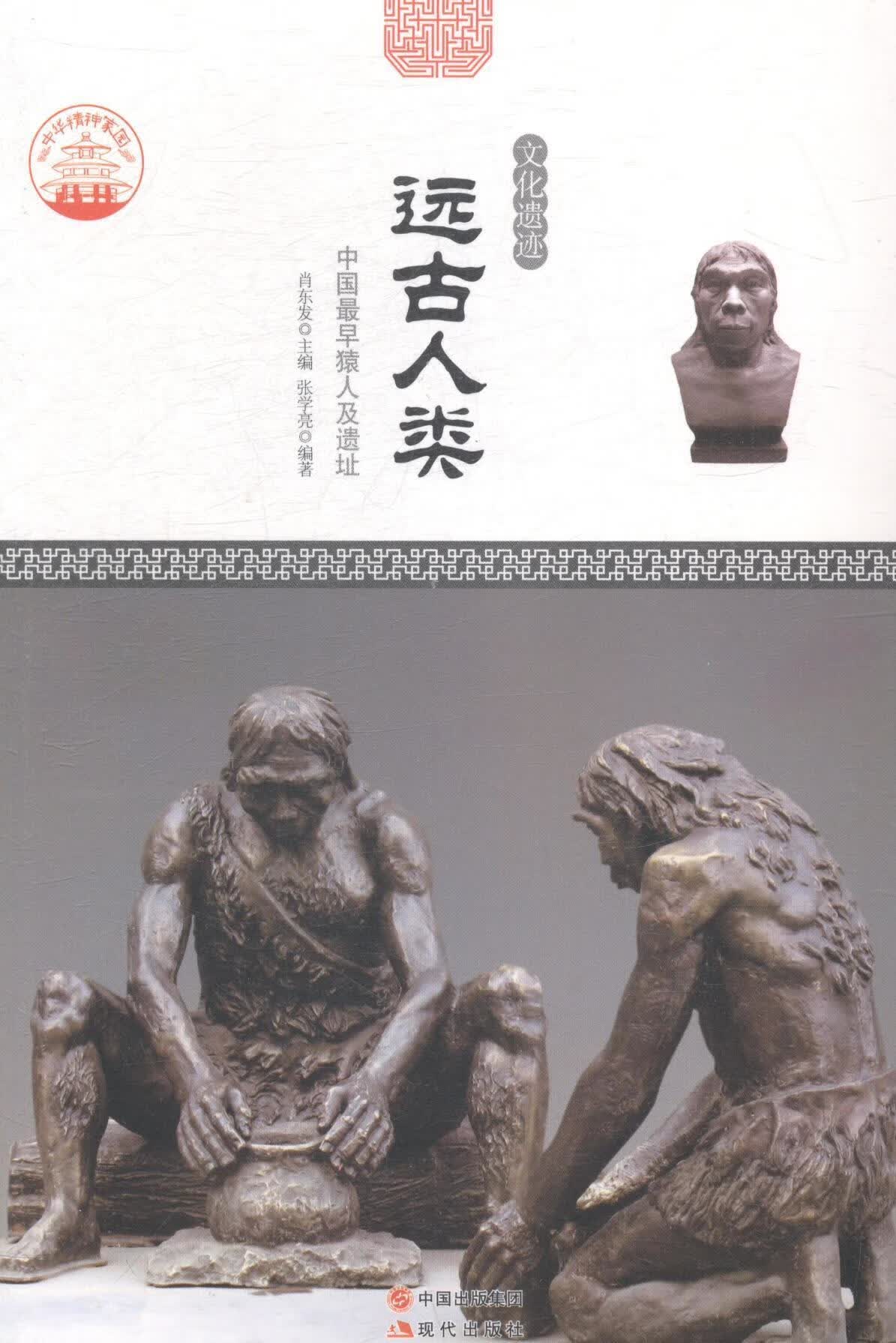 远古人类：中国及遗址/肖东发/旅游/地图/9787514323580