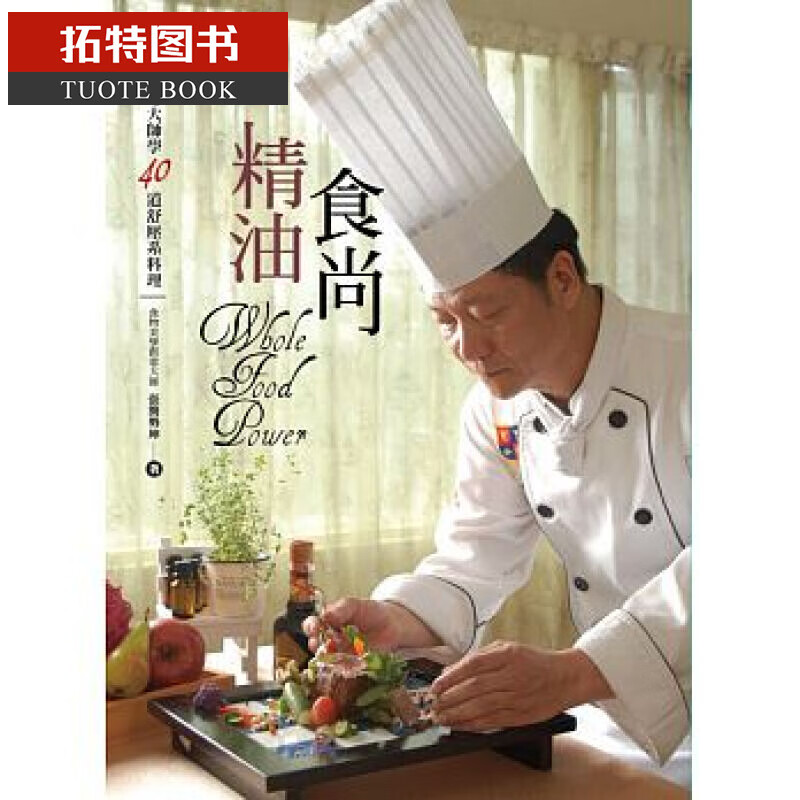 预售 台版 精油食尚：跟着坤大师学40道舒压系料理