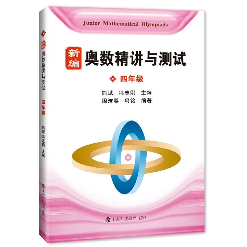 奥数精讲与测试 四年级 新编