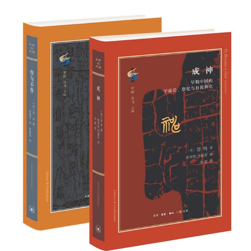 普鸣（全2册）成神：早期中国的宇宙论、祭祀与自我神化+作与不作：早期中国对创新与技艺问题的论辩