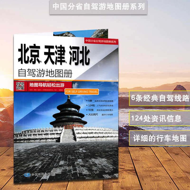 2023全新版北京天津河北自驾游地图册 中国分省自驾游 6条经典自驾旅游线路 124处目的地信息 超