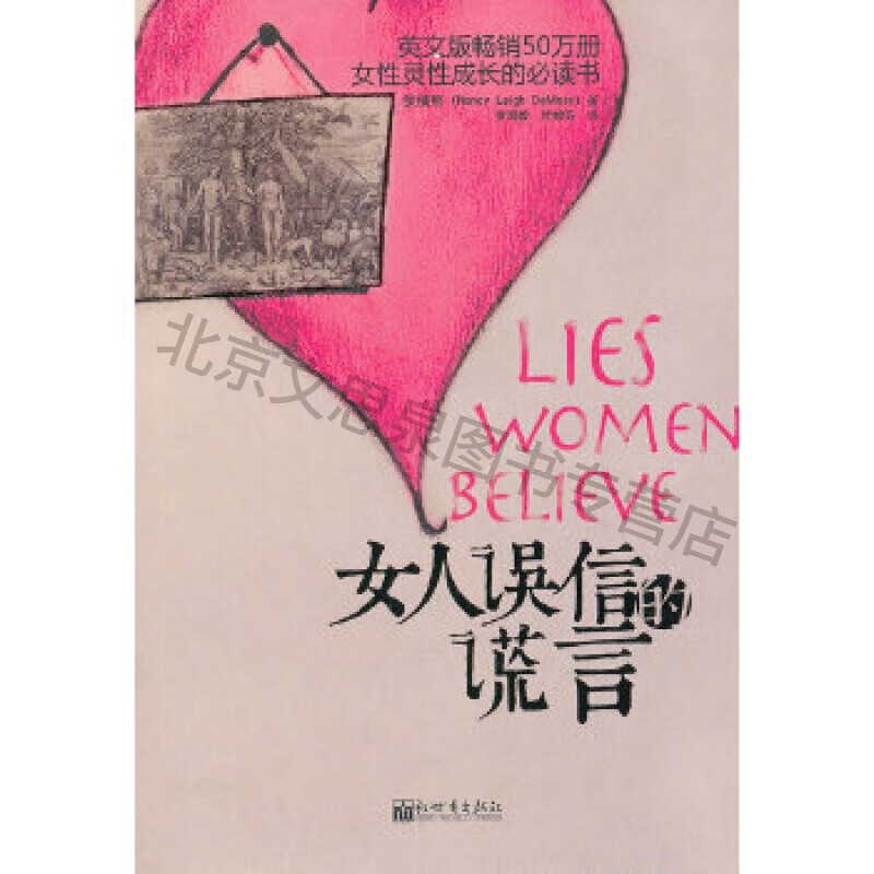 女人误信的谎言【稀缺图书,放心购买】