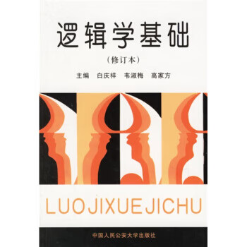 逻辑学基础(修订本) 白庆祥,韦淑梅,高家方【放心选购】