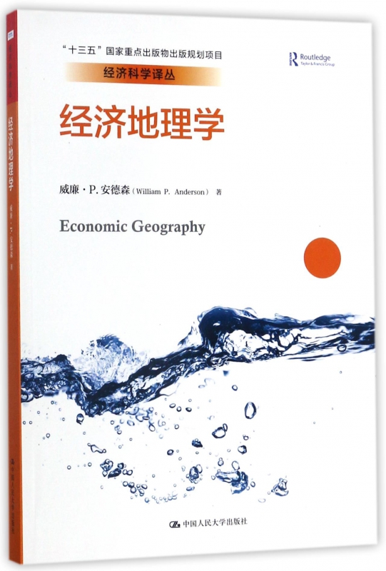 经济地理学/经济科学译丛