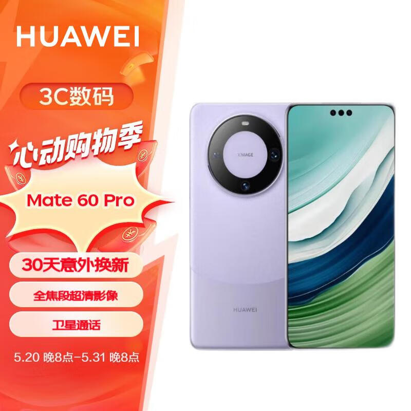 华为（HUAWEI）旗舰手机 Mate 60 Pro 12GB+512GB 南糯紫 【两年电池换新套装】