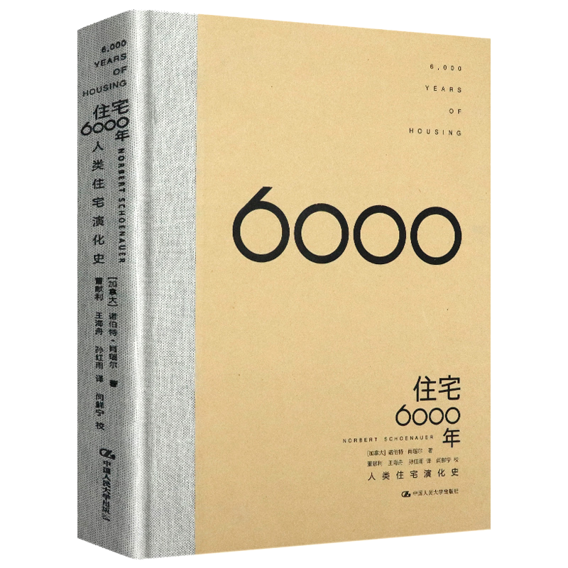 【包邮】【】住宅6000年:人类住宅演化史(精装)家的起源西方居所五百