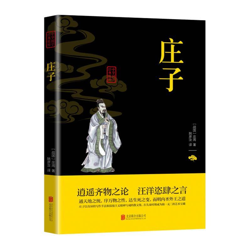 庄子 庄周 哲学/* 9787550243781