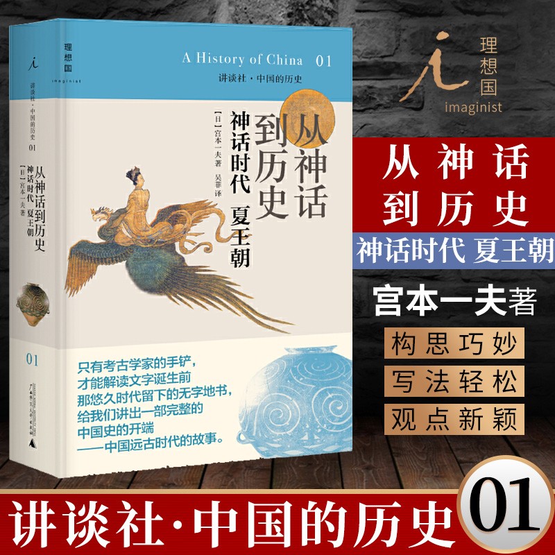 从神话到历史(神话时代夏王朝)(精)/讲谈社中国的历史01