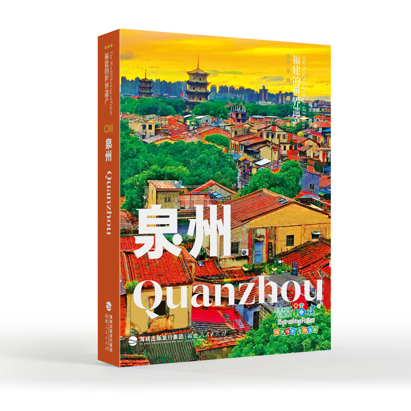 福建的世界遗产丛书：泉州怎么样,好用不?