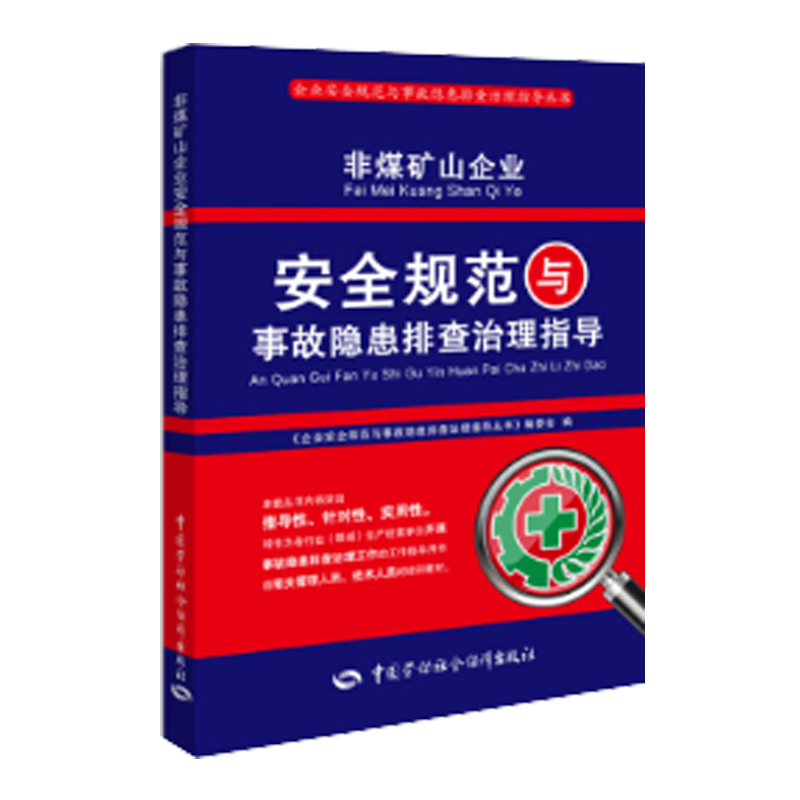 掌握矿业趋势,选择高质量【中国劳动社会保障出版社】!
