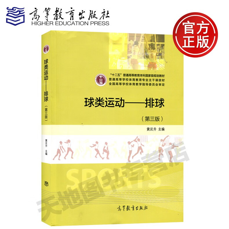 YS 球类运动 排球 第三版3版 黄汉升 高等教育出版社 体育教育专业主干课教材