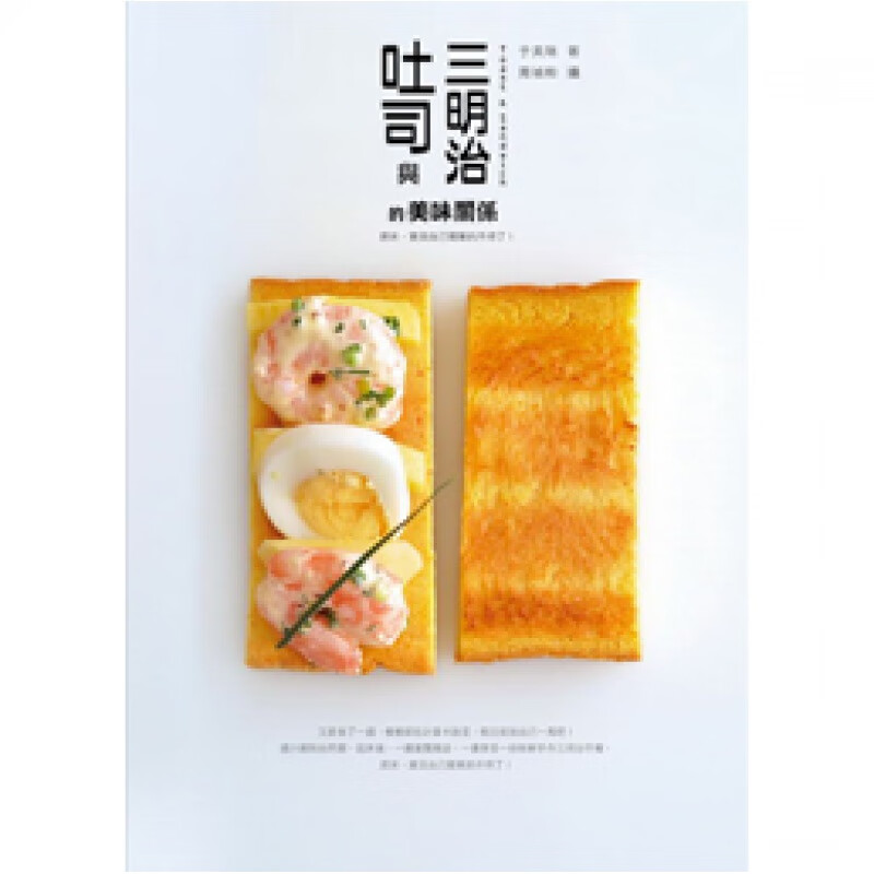 预订台版 吐司与三明治的美味关系 营养均衡健康美味甜品