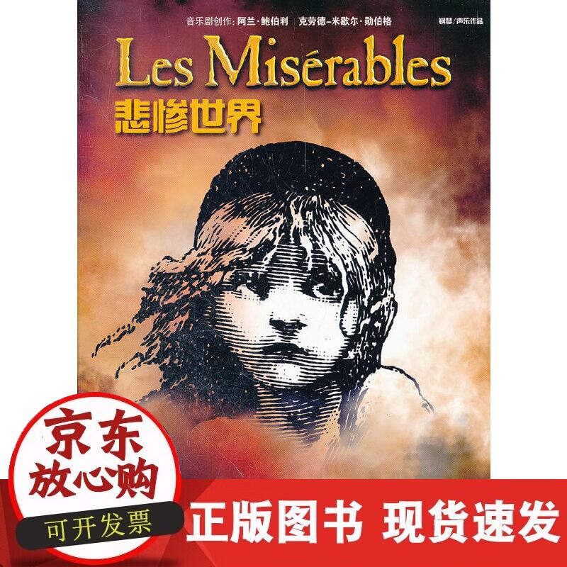 【正版现货】悲惨世界