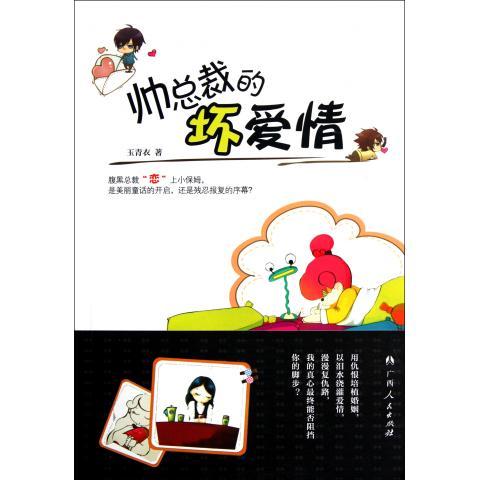 帅总裁的坏爱情【正版好书,下单速发】