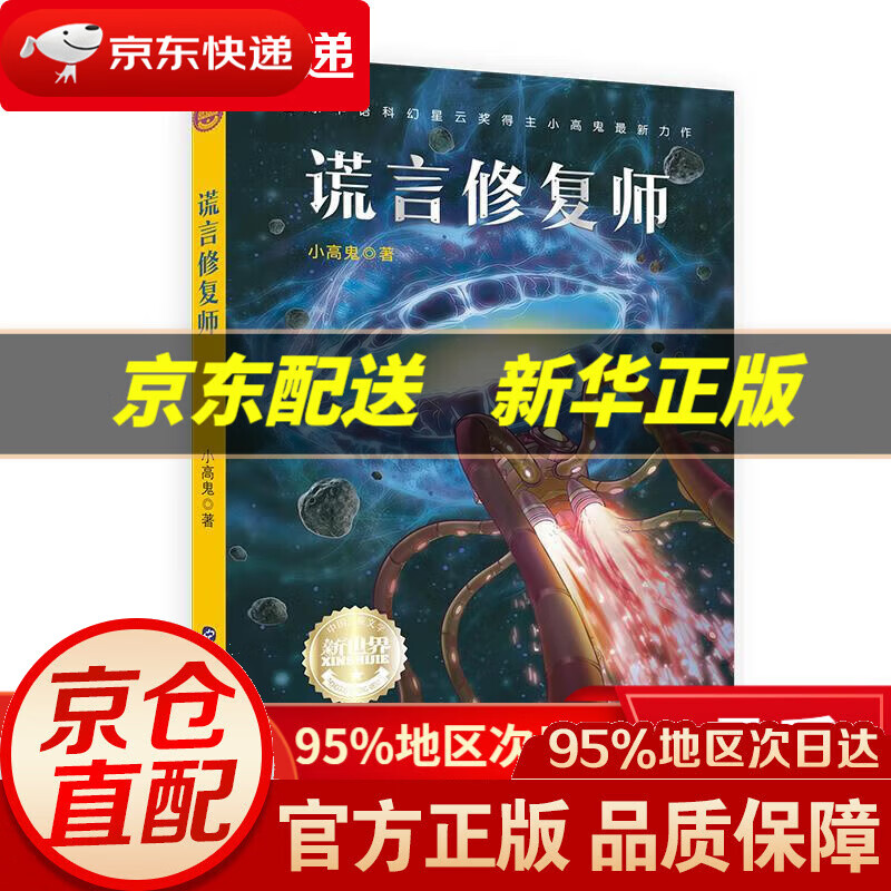 【新华书店 正版图书】中国儿童文学新世界 谎言修复师 小高鬼 世界