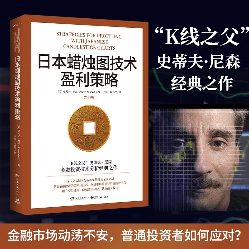 【正版包邮】 日本蜡烛图技术 第2版 附赠作者印签和为中国读者特写寄语 全新修订版 K线之父 史蒂夫·尼森著 丁圣元 译 揭示股市k线奥秘 掌握真正的炒股分析技术  当当官方旗舰店 支持团购 日本蜡烛