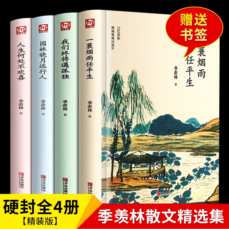季羡林散文集全套4册书籍 名家经典选读给孩子成长书一生自在日记随笔名著原著中国儿童文学经典套装书籍