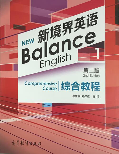 新境界英语综合教程-1-第二版 郑仰成,史洁 编 高等教育出版社