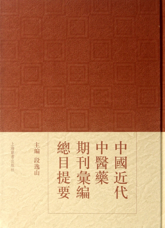 中国近代中医药期刊汇编总目提要(精)