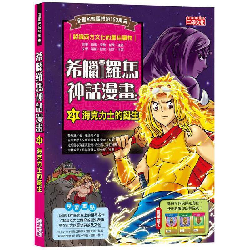预售漫画 希腊罗马神话漫画21：海克力士的诞生 三采 朴始连