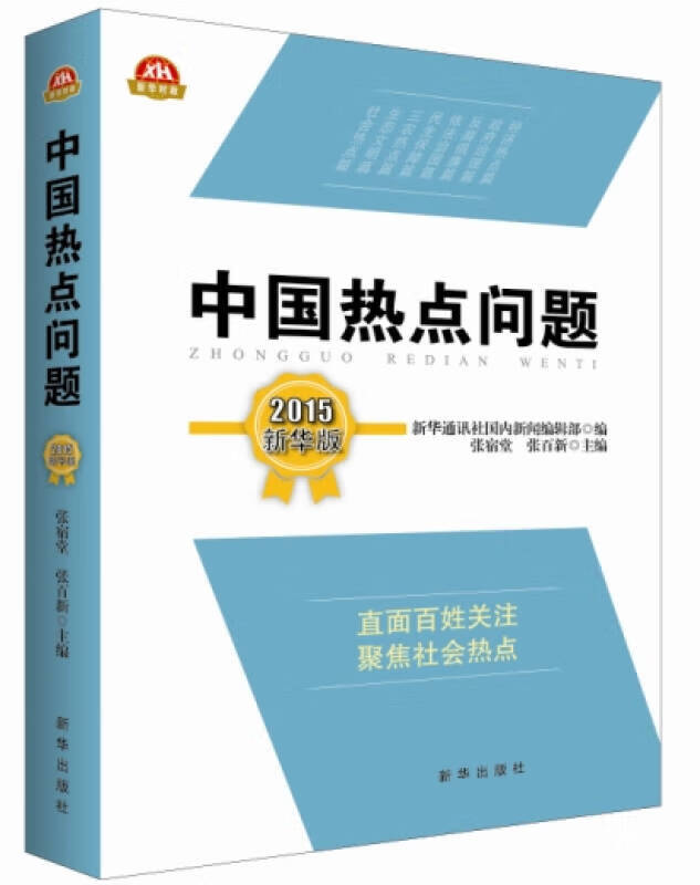 中国热点问题(2015新华版)