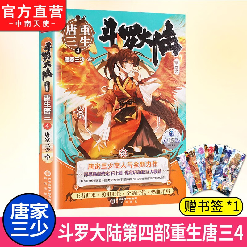 【单本自选】 正版现货 斗罗大陆5重生唐三1-20册单本可选 唐家三少青春文学玄幻武侠小说 斗罗大陆第五部 重生唐三4