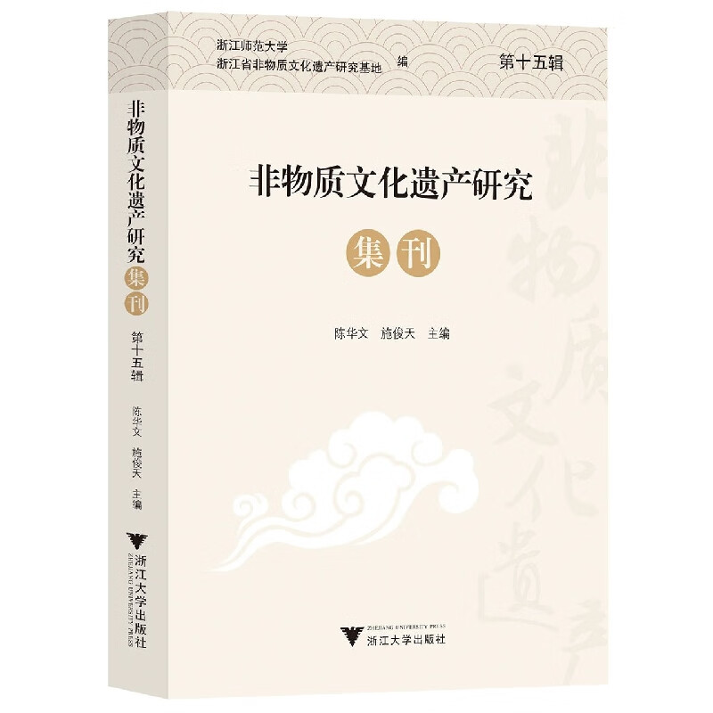 非物质文化遗产研究集刊(第十五辑)