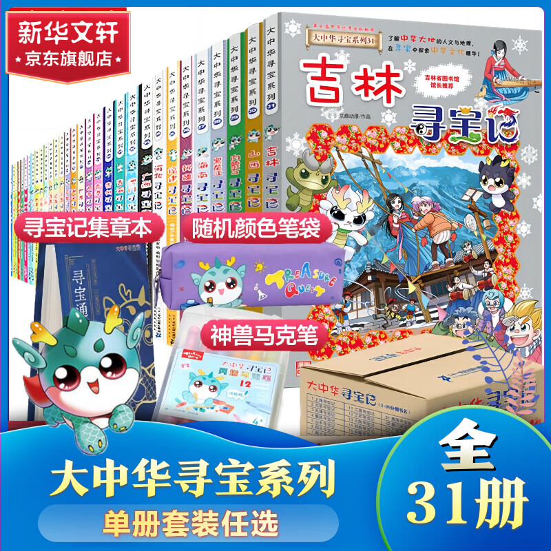【单本可选+包邮】大中华寻宝记31册全套非34册系列自选寻宝记大中华 吉林寻宝儿童地理人文科普百科漫画神兽图鉴神兽发电恐龙同系列 山西内蒙古黑龙江澳门北京寻宝 大中华寻宝系列(全31册含吉林寻宝记)