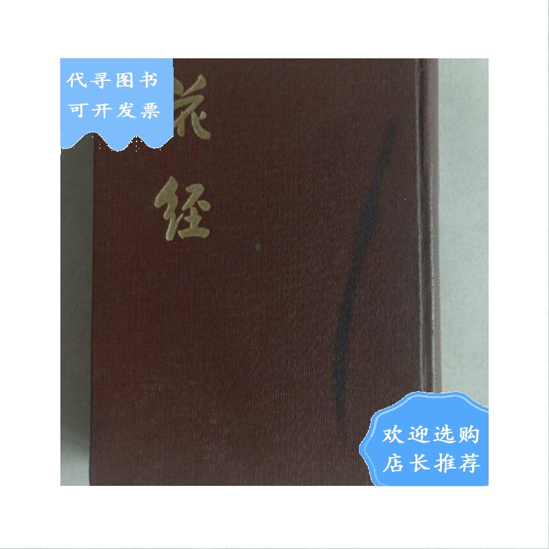 【二手八成新】【二手八成新】民国三十八年 花经 新纪元出版社发行