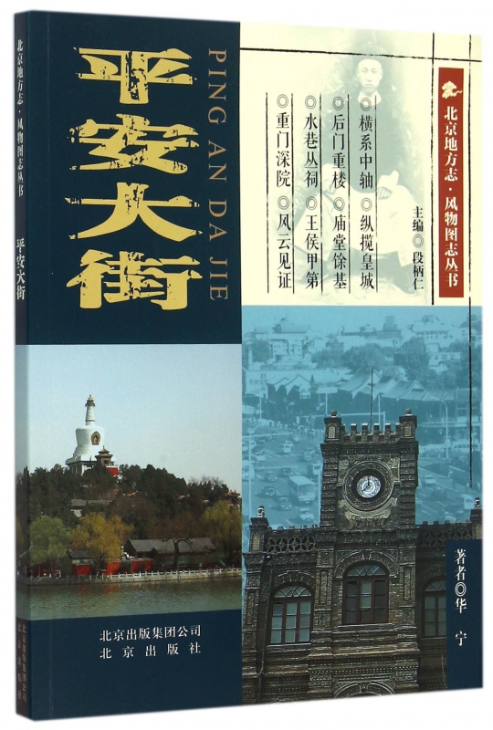 平安大街/北京地方志风物图志丛书