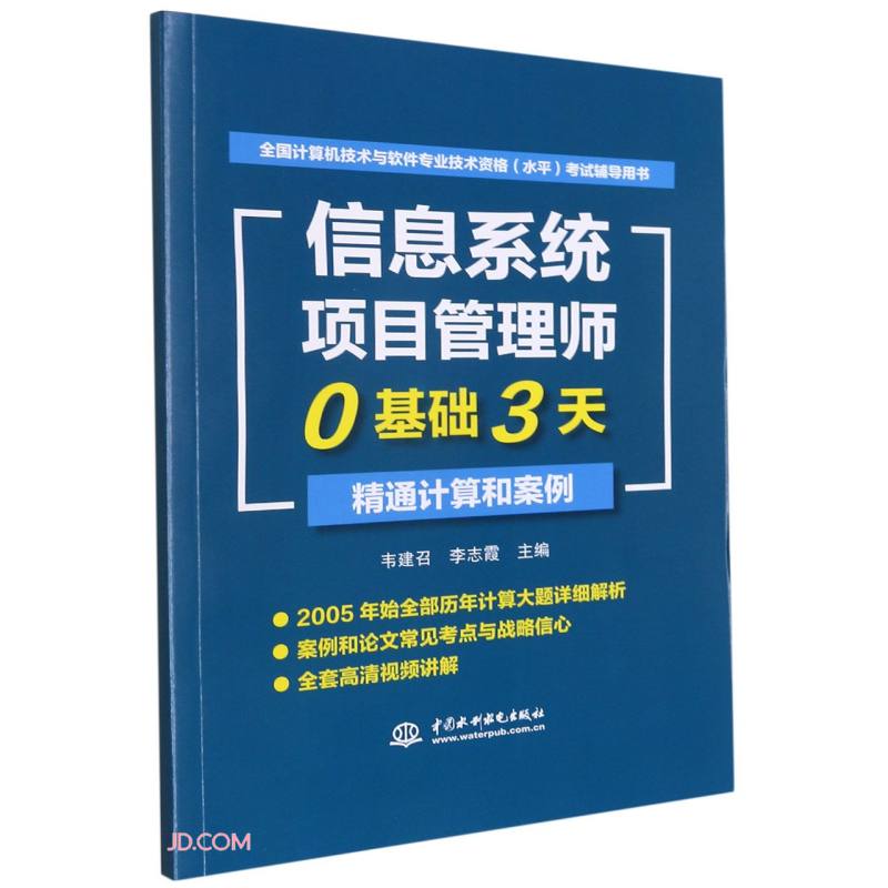 软考配套辅导信息系统项目管理师0基础3天精通计算和案例