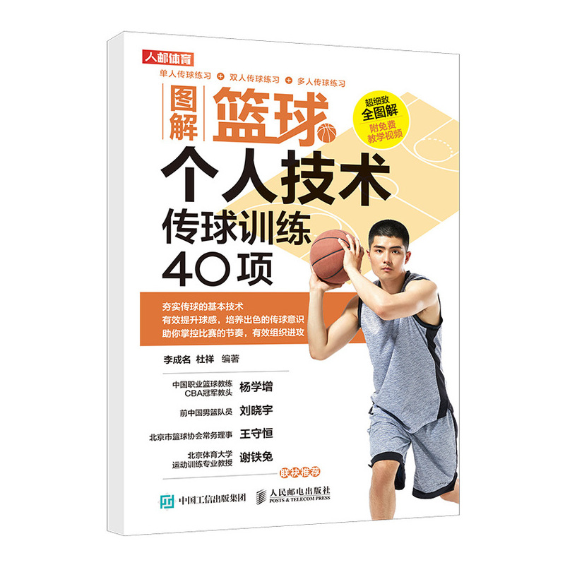 图解篮球个人技术 传球训练40项(人邮体育出品)