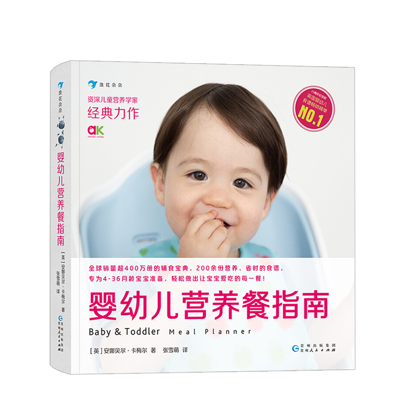 婴幼儿营养餐指南 安娜贝尔·卡梅尔著 生活 宝宝3岁前吃什么 中信书店