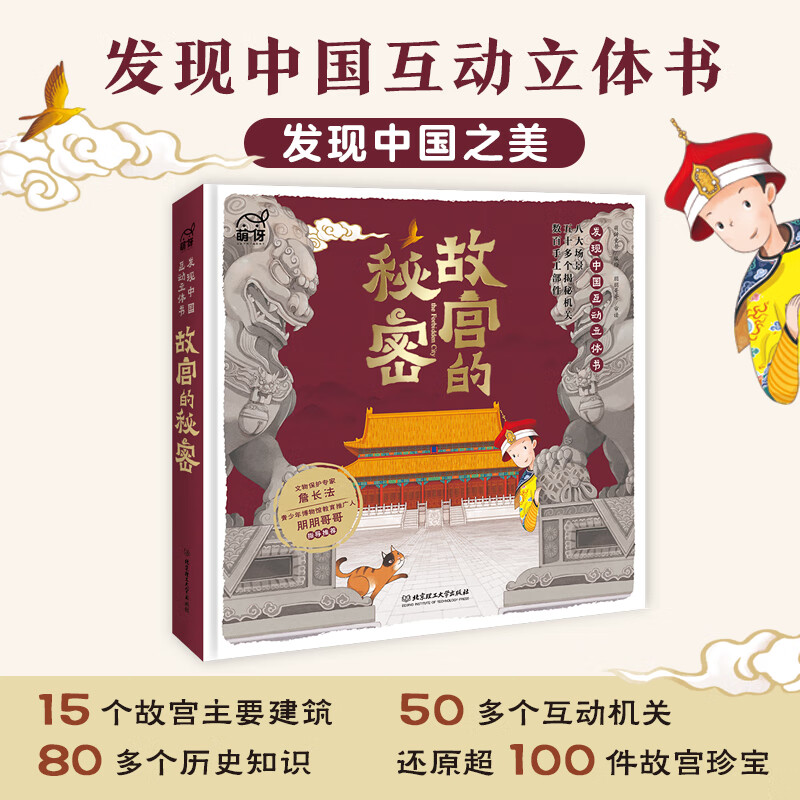 故宫的秘密(发现中国互动立体书,揭秘历史知识,让历史"活"起来!