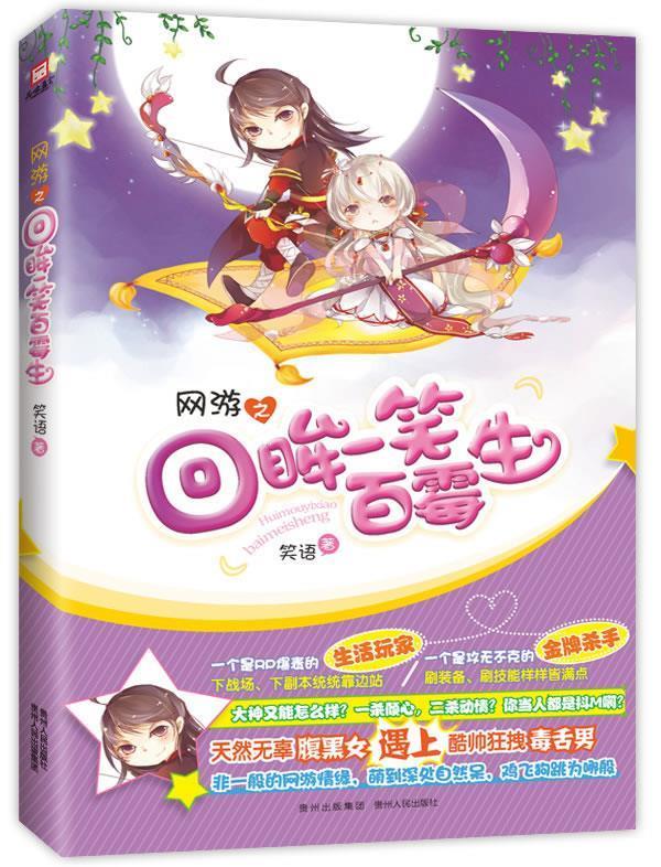 网游之回眸一笑百霉生 笑语 978722