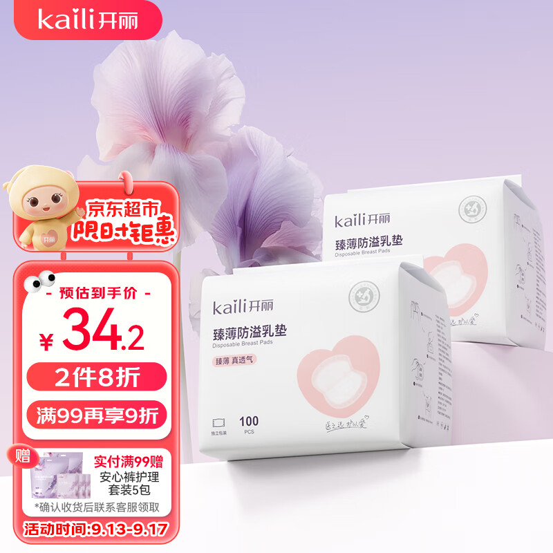 开丽（Kaili）防溢乳垫超薄透气 一次性防溢乳贴哺乳期喂奶溢奶垫隔奶垫200片