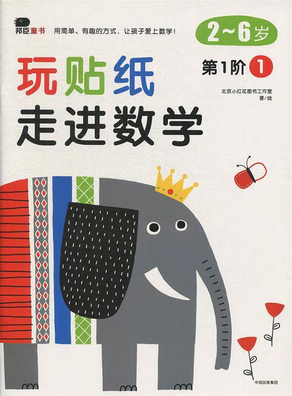 邦臣小红花·玩贴纸·走进数学1-3 套装3