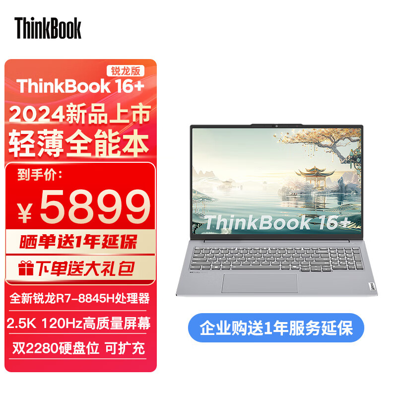 ThinkPad联想ThinkBook 16+ 2024 锐龙版 AI全能本 R7-8845H 16英寸轻薄办公本笔记本电脑 02CD R7-8845H 120HZ 32内存 1T固态硬盘 官方标配